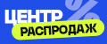 ЦЕНТР РАСПРОДАЖ