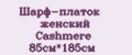 Шарф-платок женский Cashmere 85см*185см