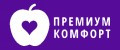 ПРЕМИУМ КОМФОРТ