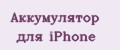 Аккумулятор для iPhone