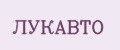 ЛУКАВТО