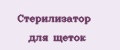 Стерилизатор для щеток