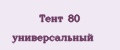 Тент 80 универсальный