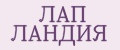ЛАП ЛАНДИЯ