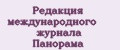 Редакция международного журнала Панорама