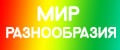 Мир разнообразия