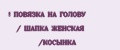 ПОВЯЗКА НА ГОЛОВУ / ШАПКА ЖЕНСКАЯ /КОСЫНКА