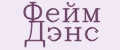 флейм денс