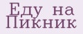 Еду на Пикник