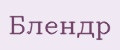 блендр