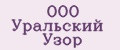 ООО Уральский Узор