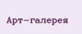 Арт-галерея