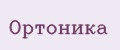 Ортоника