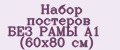 Набор постеров БЕЗ РАМЫ А1 (60х80 см)