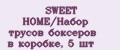 SWEET HOME/Набор трусов боксеров в коробке, 5 шт