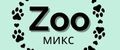 zoo микс
