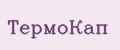 Термокап