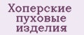 Хоперские пуховые изделия