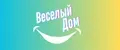 ВесёлыйДом