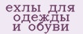 ехлы для одежды и обуви