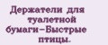 Держатели для туалетной бумаги-Быстрые птицы.