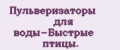 Пульверизаторы для воды-Быстрые птицы.