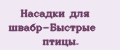 Насадки для швабр-Быстрые птицы.