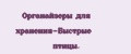 Органайзеры для хранения-Быстрые птицы.