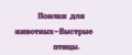 Поилки для животных-Быстрые птицы.