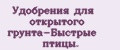 Аналитика бренда Удобрения для открытого грунта-Быстрые птицы. на Wildberries