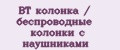 BT колонка / беспроводные колонки с наушниками