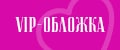 Vip-Обложка