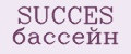 SUCCES бассейн