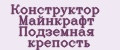 Конструктор Майнкрафт Подземная крепость