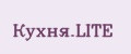 Кухня.LITE