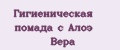Гигиеническая помада с Алоэ Вера