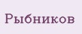 Рыбников