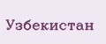 Узбeкистaн