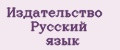 Издательство Русский язык