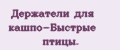 Держатели для кашпо-Быстрые птицы.