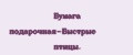 Бумага подарочная-Быстрые птицы.