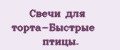 Свечи для торта-Быстрые птицы.