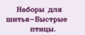 Наборы для шитья-Быстрые птицы.