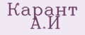 Карант А.И