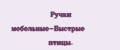 Ручки мебельные-Быстрые птицы.