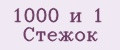 Аналитика бренда 1000 и 1 Стежок на Wildberries