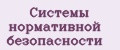 Системы нормативной безопасности