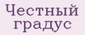 Честный градус