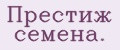 Прeстиж сeмeна.