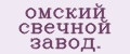 oмский свeчнoй завoд.